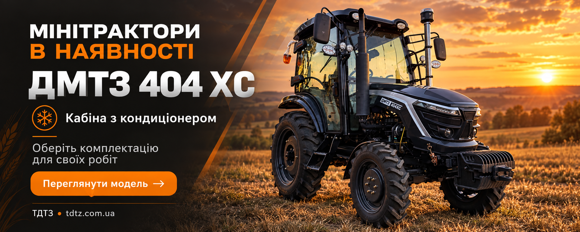 ДМТЗ 404 ХС — кабіна з кондиціонером